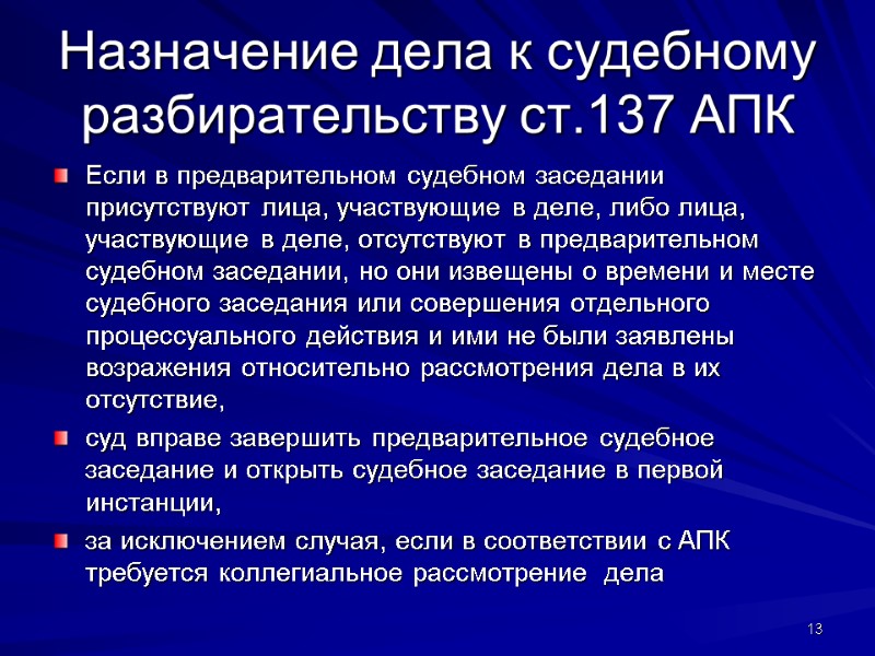 Назначение дела к судебному разбирательству ст.137 АПК Если в предварительном судебном заседании присутствуют лица,